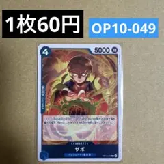 〈残1〉サボ R OP10-049
