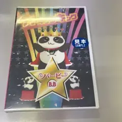 未開封品　見本品　バービー B.B. ミュージックDVD パッケージにやぶれ有り