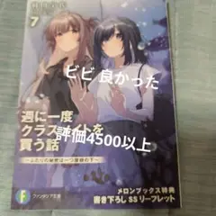 週に一度クラスメイトを買う話 7 ～ふたりの秘密は一つ屋根の下～　リーフレット