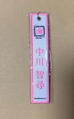 櫻坂46 中川智尋 ネームタグキーホルダー　白