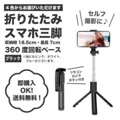 折りたたみ式スマホ三脚70cmBluetooth リモコン旅行 キャンプ 推し活