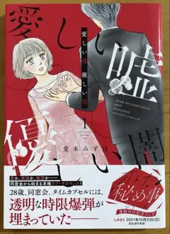 愛しい嘘 優しい闇 1