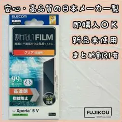 【新品】エクスペリア 5 V　抗菌加工　指紋防止高透明フィルム☆1