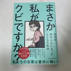 まさか私がクビですか?