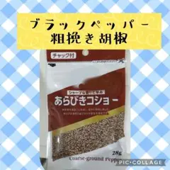 あらびき胡椒 粗挽き胡椒 黒胡椒 詰め替え ブラックペッパー