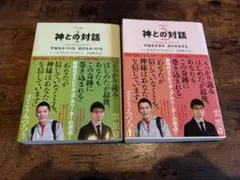 神との対話 新装版1、2 二冊セット