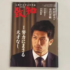 値下げ　致知　2021.11～2022.1　三冊セット　ほぼ未使用　送料込み