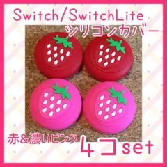 いちご　Switch　スイッチ　ジョイコン　スティックカバー　赤＆濃いピンク4個
