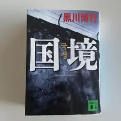国境　黒川博行