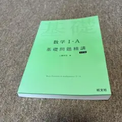 基礎問題精巧 数学 I・A