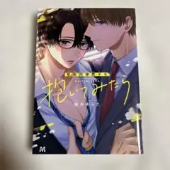 【初版】堅物同僚男子を抱いてみたら 麻井あらた 【匿名配送】