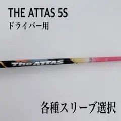 ATTAS COOOL 5TX 限定ピンク オールフィットスリーブ付 アッタス ゴルフ シャフト アッタスクール」の人気商品一覧 | 安い商品を