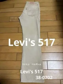 Levi's 517 ベージュ 28インチ