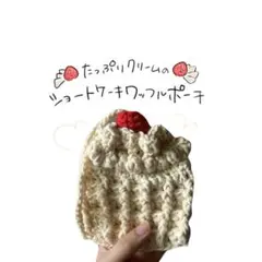 たっぷりクリームのショートケーキ ワッフルポーチ