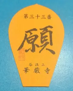 28番 成相寺から 33番華厳寺 10番三室戸寺西国三十三所草創1300年　散華 28番 成相寺から 33番華厳寺 10番三室戸寺西国三十三所草創1300