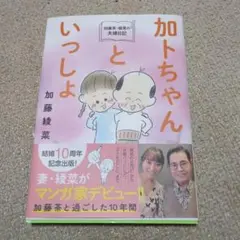 加藤茶・綾菜の夫婦日記『加トちゃんといっしょ』