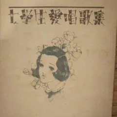 昭和レトロ 女学生愛唱歌集