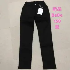 新品　BeBe150 黒　長ズボン