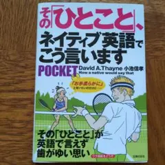 その「ひとこと」、ネイティブ英語でこう言いますpocket