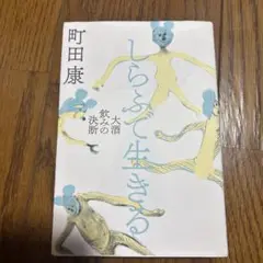 しらふで生きる 大酒飲みの決断