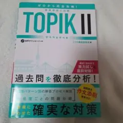 ゼロから完全攻略! 韓国語能力試験 TOPIKⅡ