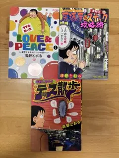 Love & Peace～清野流・居酒屋&スナック攻略術～ 1、2/デス散歩