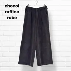 美品✨ショコラフィネローブ ワイドパンツ (F) リブ チャコールグレー
