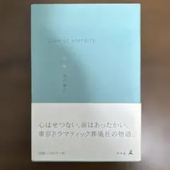 Time of eternity : 告別