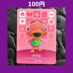 ★マグロ どうぶつの森 あつ森 amiibo アミーボ カード
