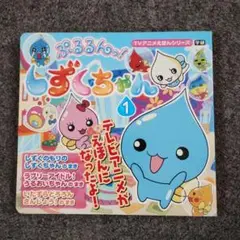 ぷるるんっ！しずくちゃん 1
