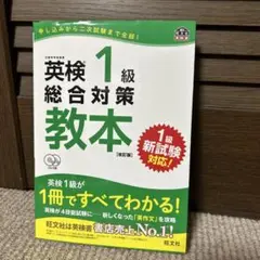 英検1級総合対策教本 文部科学省後援