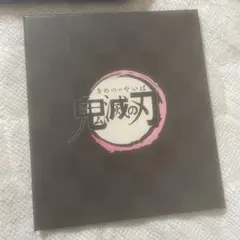 鬼滅の刃3枚セット
