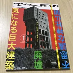 ワンダーJapan 1 気になる巨大建築／廃墟／不思議な神社仏閣