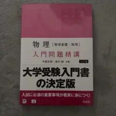 物理 入門問題精講三訂版