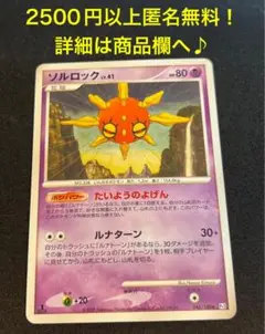 P1221.おまとめ割あり！ポケモンカード ソルロック 045/100 Pt3