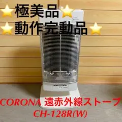 ⭐️極美品⭐️CORONA 遠赤外線ストーブ CH-128R(W)
