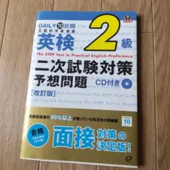 英検2級二次試験対策予想問題 DAILY10日間