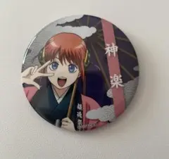 花やしき　神楽　缶バッジ