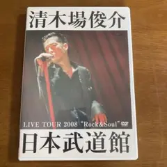 清木場俊介LIVE TOUR 2008ROCK&amp;SOUL武道館限定 新品。 LIVE TOUR 2008“Rock&Soul
