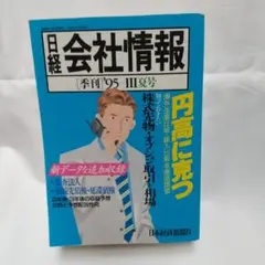 日経 会社情報 '95-Ⅲ夏号