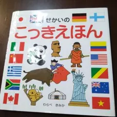 せかいのこっきえほん