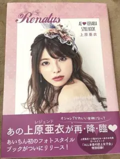 上原亜衣 スタイルブック 直筆サイン入り Renatus