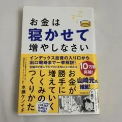 お金は寝かせて増やしなさい