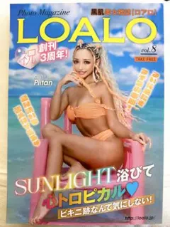 LOALO ロアロ 最新号 黒肌美女雑誌