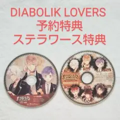 DIABOLIK LOVERS 予約特典 + ステラワース特典 まとめ売り