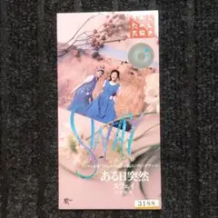 SWAY ある日突然 CD 8cmCD