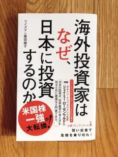 海外投資家はなぜ、日本に投資するのか