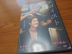 エゴイスト DVD