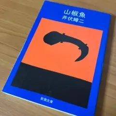 山椒魚 井伏鱒二 新潮文庫