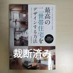 【裁断済】最高の二世帯住宅をデザインする方法